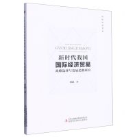 [N]新时代我国国际经济贸易战略选择与发展趋势研究-9787573118332