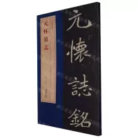 [N]元怀墓志/北魏墓志精品-9787539881799