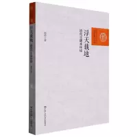 [N]浮天载地(清代京畿水环境)/百家廊文丛-9787300306155