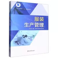 [N]服装生产管理(纺织服装高等教育十四五部委级规划教材)-9787566921307