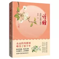 [N]诗经全注全译全评-9787517609643