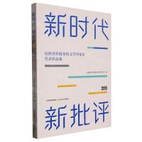 [N]新时代新批评(山西省作协签约文学评论家代表作品集)-9787537866187