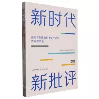 [N]新时代新批评(山西省作协签约文学评论家代表作品集)-9787537866187