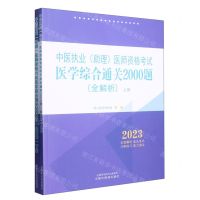 [N]中医执业<助理>医师资格考试医学综合通关2000题(全解析2023上下)-9787513280211