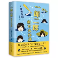 [N]一郎二郎(南方大作战)-9787541165566