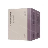 [N]福建民间契约文书(第7卷28-34共7册)(精)/八闽文库-9787211089093