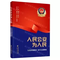 [N]人民公安为人民(弘扬英模精神筑牢忠诚警魂)-9787211088867