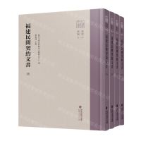 [N]福建民间契约文书(35-38共4册)(精)/八闽文库-9787211089086