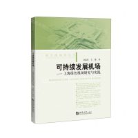 [N]可持续发展机场--上海绿色机场研究与实践/航空港规划丛书-9787576504880