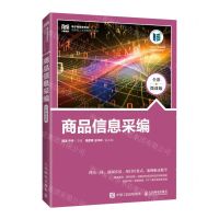 [N]商品信息采编(全彩微课版电子商务类专业创新型人才培养系列教材十四五职业河南省规划教材)-9787115600578
