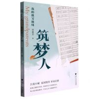 [N]筑梦人(我的祖父祖母)-9787308230735