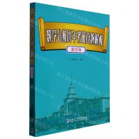 [N]数学分析历年考研真题解析(第4卷)-9787576701388