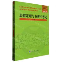 [N]最值定理与分析不等式/数学统计学系列-9787576703047