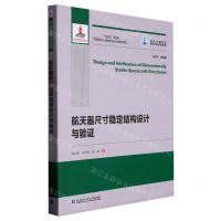[N]航天器尺寸稳定结构设计与验证/航天先进技术研究与应用系列-9787576704747