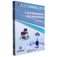 [N]工业互联网智能网关技术应用初级教程(产教融合系列教程工业互联网技术专业十三五规划教材)-9787576701913