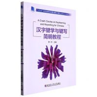 [N]汉字键学与键写简明教程(十三五江苏省高等学校重点教材)-9787576705270