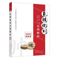 [N]象棋规则实例解析(2020版新规)-9787122426437