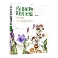 [N]药用植物识别图鉴(第3版)-9787122409317