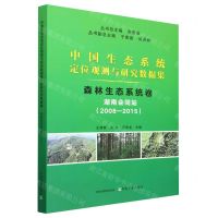[N]森林生态系统卷(湖南会同站2008-2015)/中国生态系统定位观测与研究数据集-9787109293588