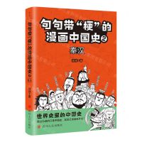 [N]句句带梗的漫画中国史(2秦汉)-9787220128219