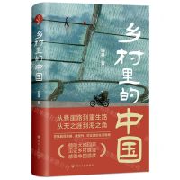 [N]乡村里的中国(精)-9787220129117