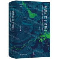 [N]被牺牲的局部(淮北社会生态变迁研究1680-1949修订本)(精)/论世衡史丛书-9787220127625