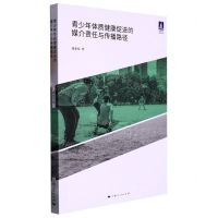 [N]青少年体质健康促进的媒介责任与传播路径/体育文化系列丛书-9787208178243