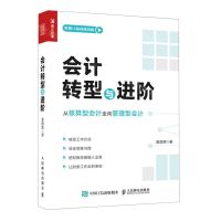 [N]会计转型与进阶(从核算型会计走向管理型会计)-9787115607553