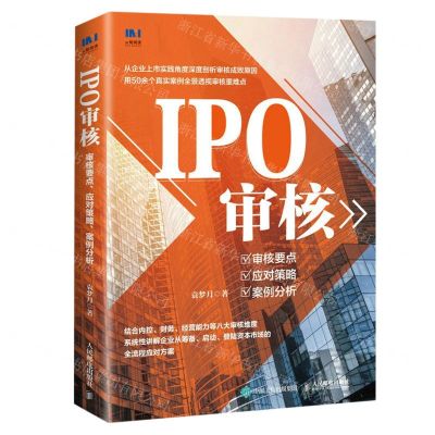 [N]IPO审核(审核要点应对策略案例分析)-9787115594853