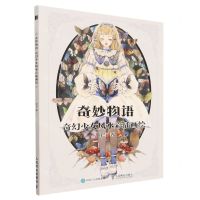 [N]奇妙物语(奇幻少女风水彩插画绘)-9787115602503