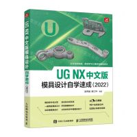 [N]UG NX中文版模具设计自学速成(2022云课版)-9787115600639