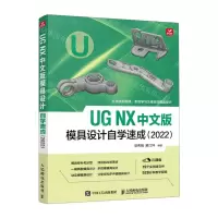 [N]UG NX中文版模具设计自学速成(2022云课版)-9787115600639