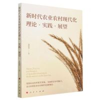 [N]新时代农业农村现代化理论实践展望-9787010250939