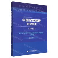 [N]中国家族慈善研究报告(2022)-9787522810164