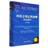 [N]河北上市公司治理研究报告(2022)(精)/河北上市公司蓝皮书-9787522812755