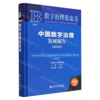 [N]中国数字治理发展报告(2023)(精)/数字治理蓝皮书-9787522809472