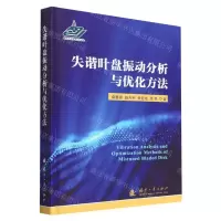 [N]失谐叶盘振动分析与优化方法(精)-9787118127607