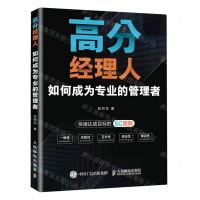 [N]高分经理人(如何成为专业的管理者)-9787115602831
