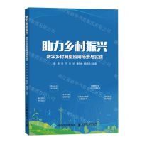 [N]助力乡村振兴(数字乡村典型应用场景与实践)-9787115604095