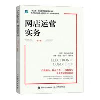 [N]网店运营实务(第2版电子商务类专业创新型人才培养系列教材十三五职业教育国家规划教材)-9787115603234