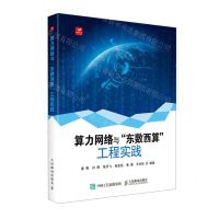 [N]算力网络与东数西算工程实践-9787115598295