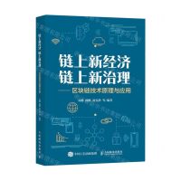 [N]链上新经济链上新治理--区块链技术原理与应用-9787115606464
