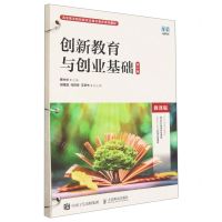 [N]创新教育与创业基础(第2版微课版高等职业院校新形态通识教育系列教材)-9787115610867