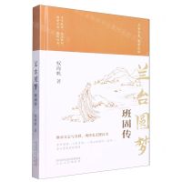 [N]兰台圆梦(班固传)(精)-9787551320207