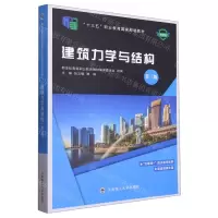 [N]建筑力学与结构(第3版微课版十三五职业教育国家规划教材)-9787568541954