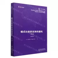 [N]模式分类的支持向量机(第2版英文版香农信息科学经典)-9787519296933