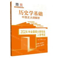 [N]历史学基础(中国史大纲解析2024年全国硕士研究生入学考试)/范无聊历史学考研系列-9787209143905