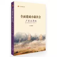 [N]全面建成小康社会广东大事记/纪录小康工程-9787218157924