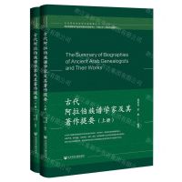 [N]古代阿拉伯族谱学家及其著作提要(上下)(精)/古代阿拉伯史学文献提要丛书-9787522813929