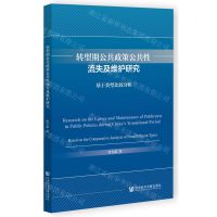 [N]转型期公共政策公共性流失及维护研究(基于类型比较分析)-9787522810423